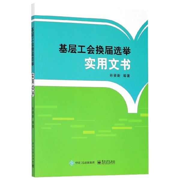 基层工会换届选举实用文书