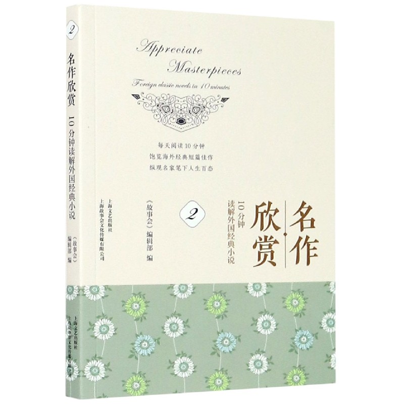 名作欣赏(10分钟读解外国经典小说2)