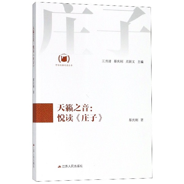 天籁之音--悦读庄子/中华经典悦读丛书