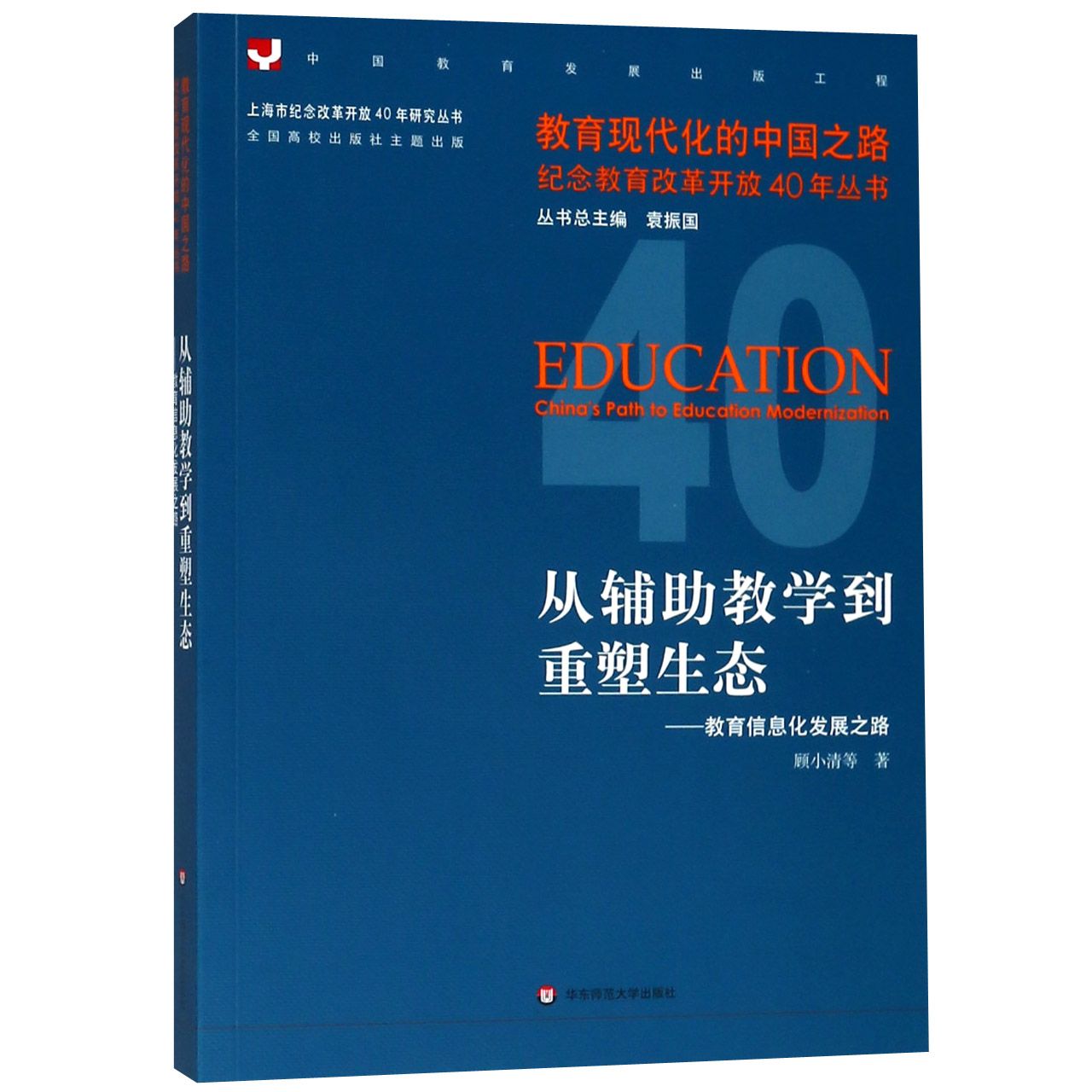 从辅助教学到重塑生态--教育信息化发展之路/教育现代化的中国之路纪念教育改革开放40 