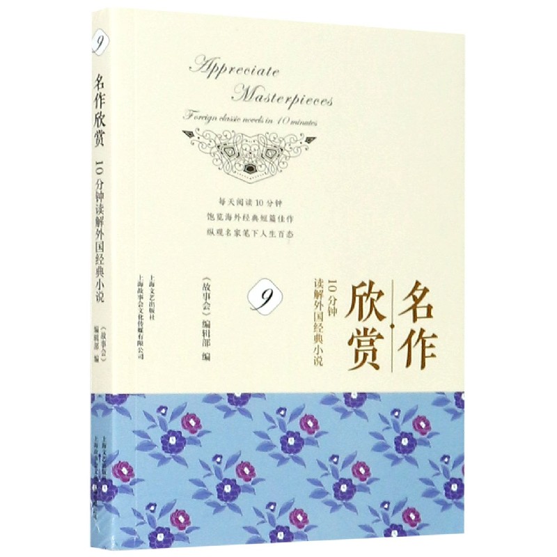 名作欣赏(10分钟读解外国经典小说9)