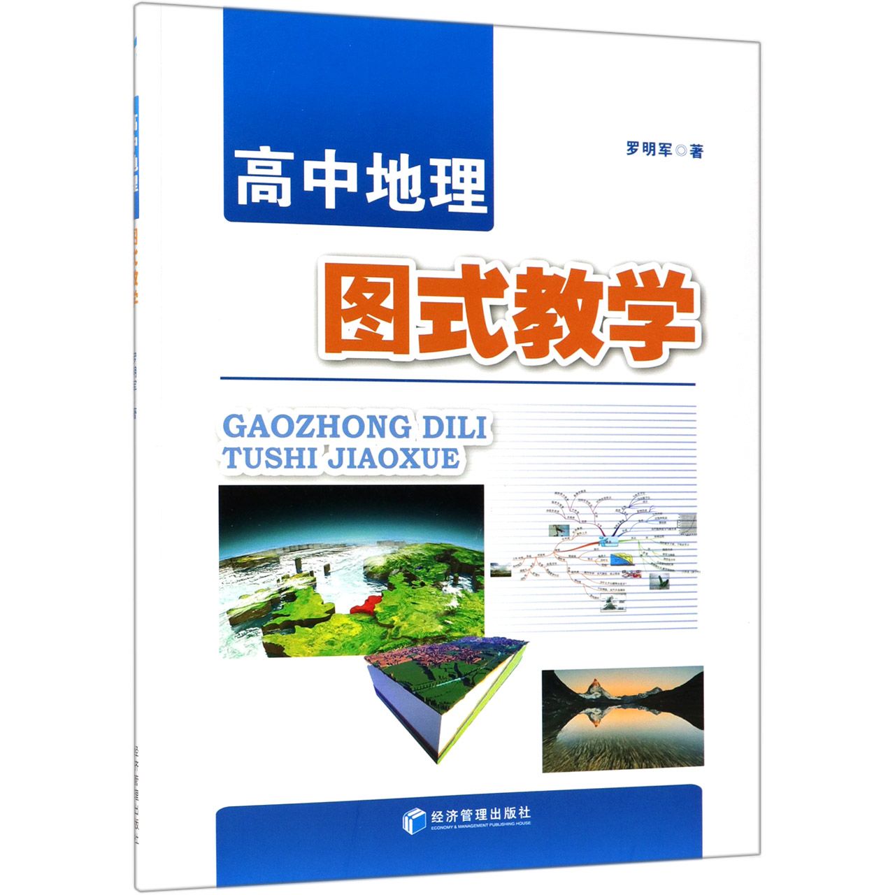 高中地理图式教学