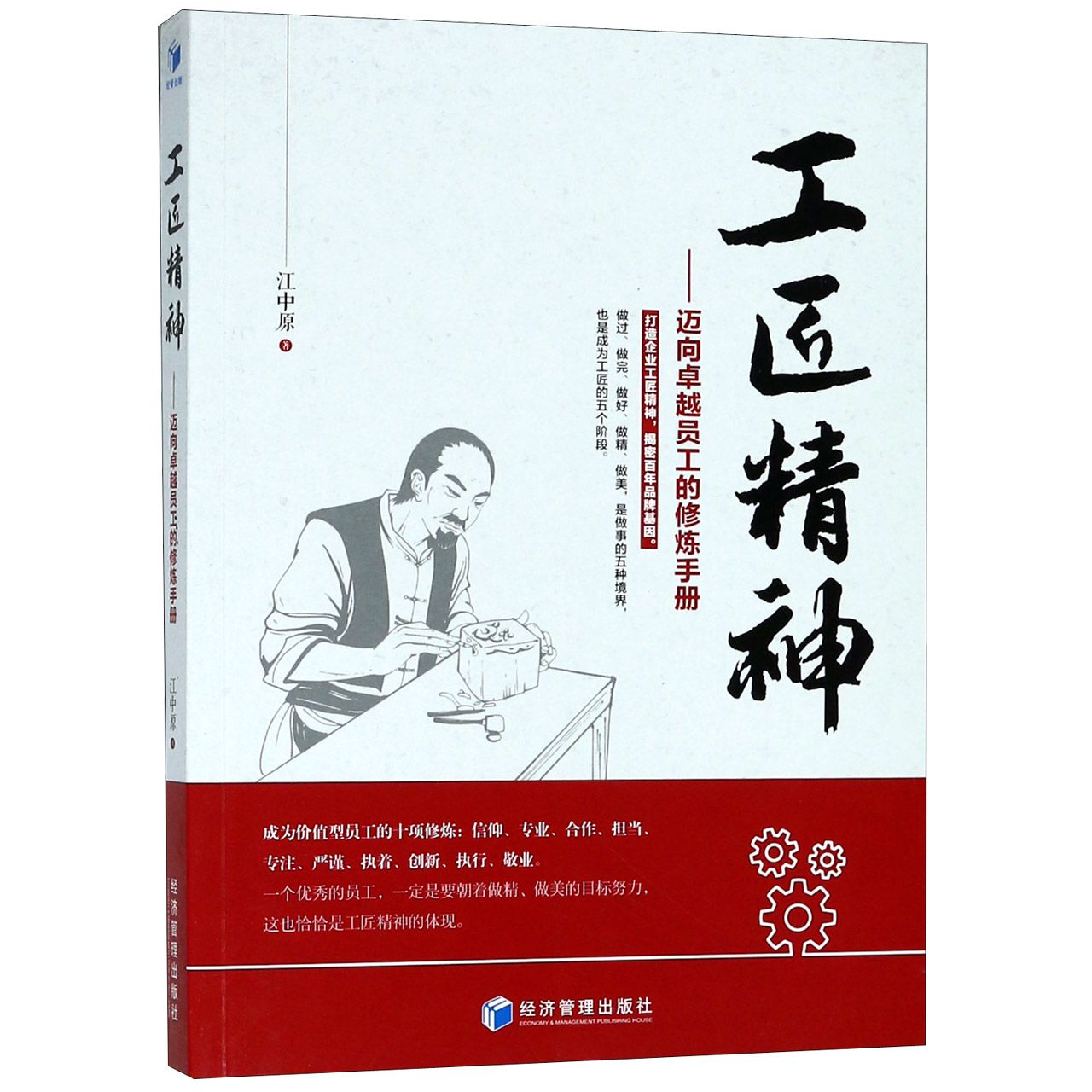 工匠精神--迈向卓越员工的修炼手册