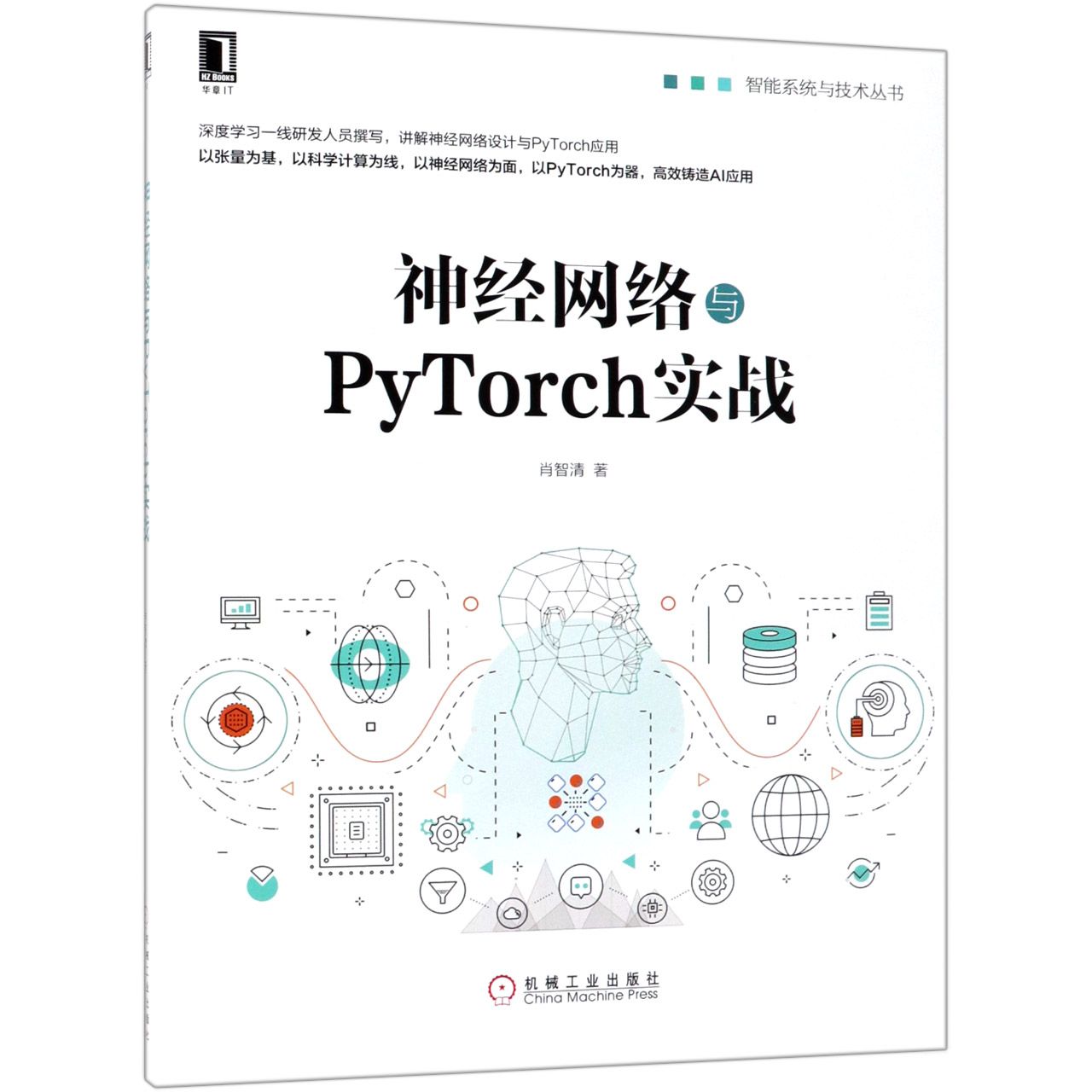 神经网络与PyTorch实战/智能系统与技术丛书