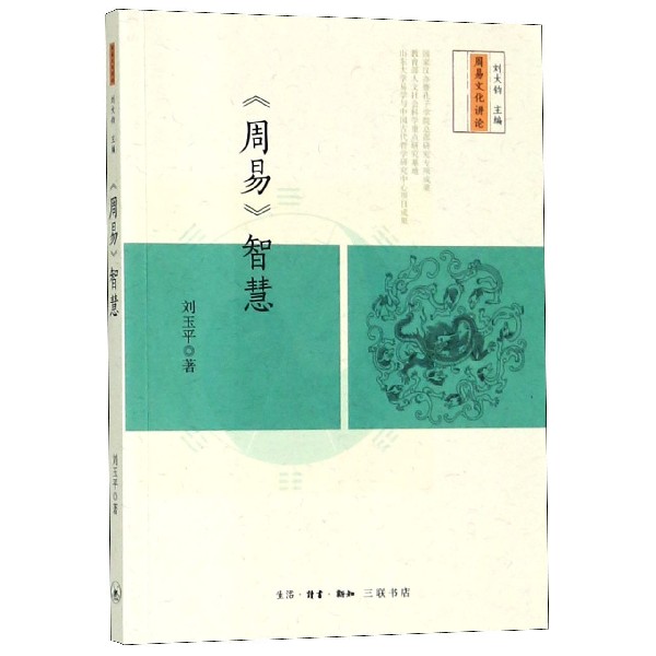 周易智慧/周易文化讲论
