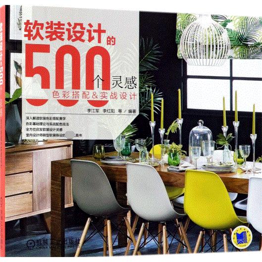 软装设计的500个灵感（色彩搭配&实战设计）