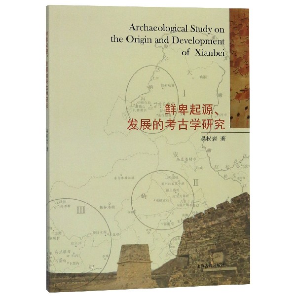 鲜卑起源发展的考古学研究