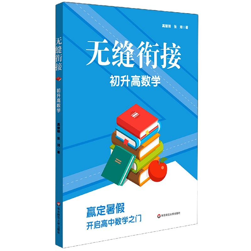 初升高数学/无缝衔接