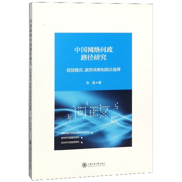 中国网络问政路径研究（经验模式政府决策和民众选择）