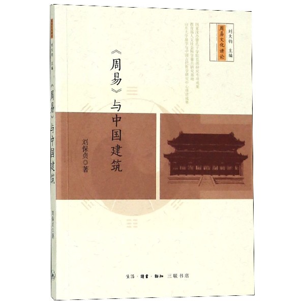 周易与中国建筑/周易文化讲论