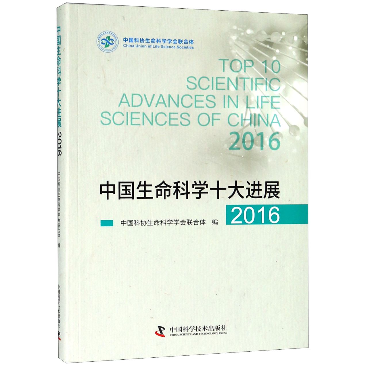 中国生命科学十大进展（2016）
