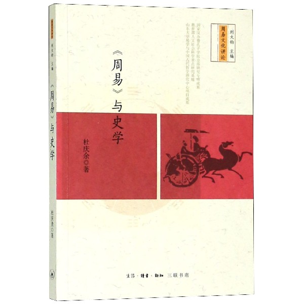 周易与史学/周易文化讲论
