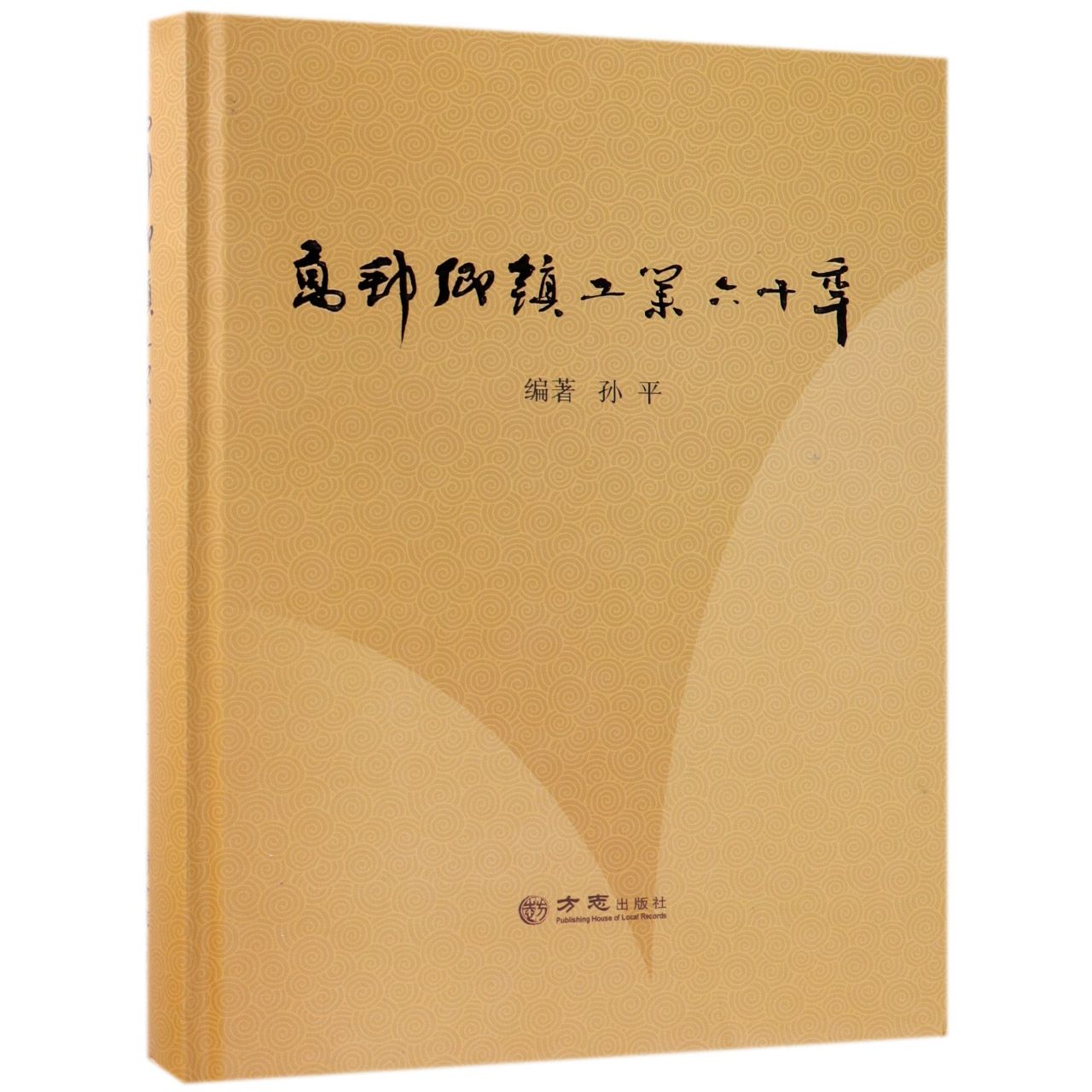高邮乡镇工业六十年（精）