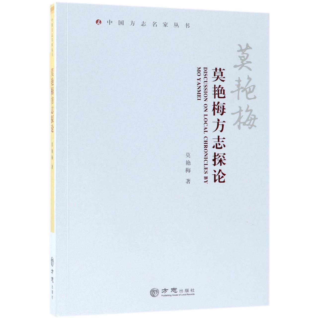 莫艳梅方志探论/中国方志名家丛书