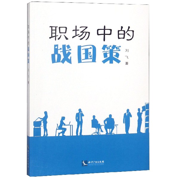 职场中的战国策