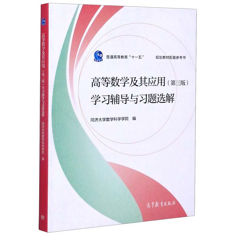 高等数学及其应用学习辅导与习题选解（普通高等教育十一五国家级规划教材配套