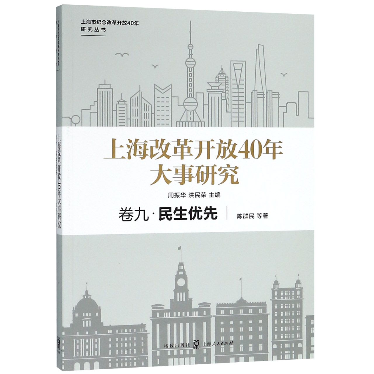 上海改革开放40年大事研究（卷9民生优先）/上海市纪念改革开放40年研究丛书