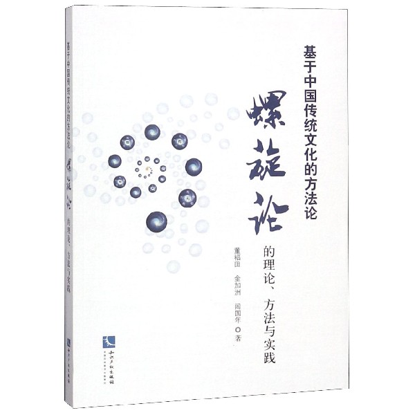 基于中国传统文化的方法论（螺旋论的理论方法与实践）