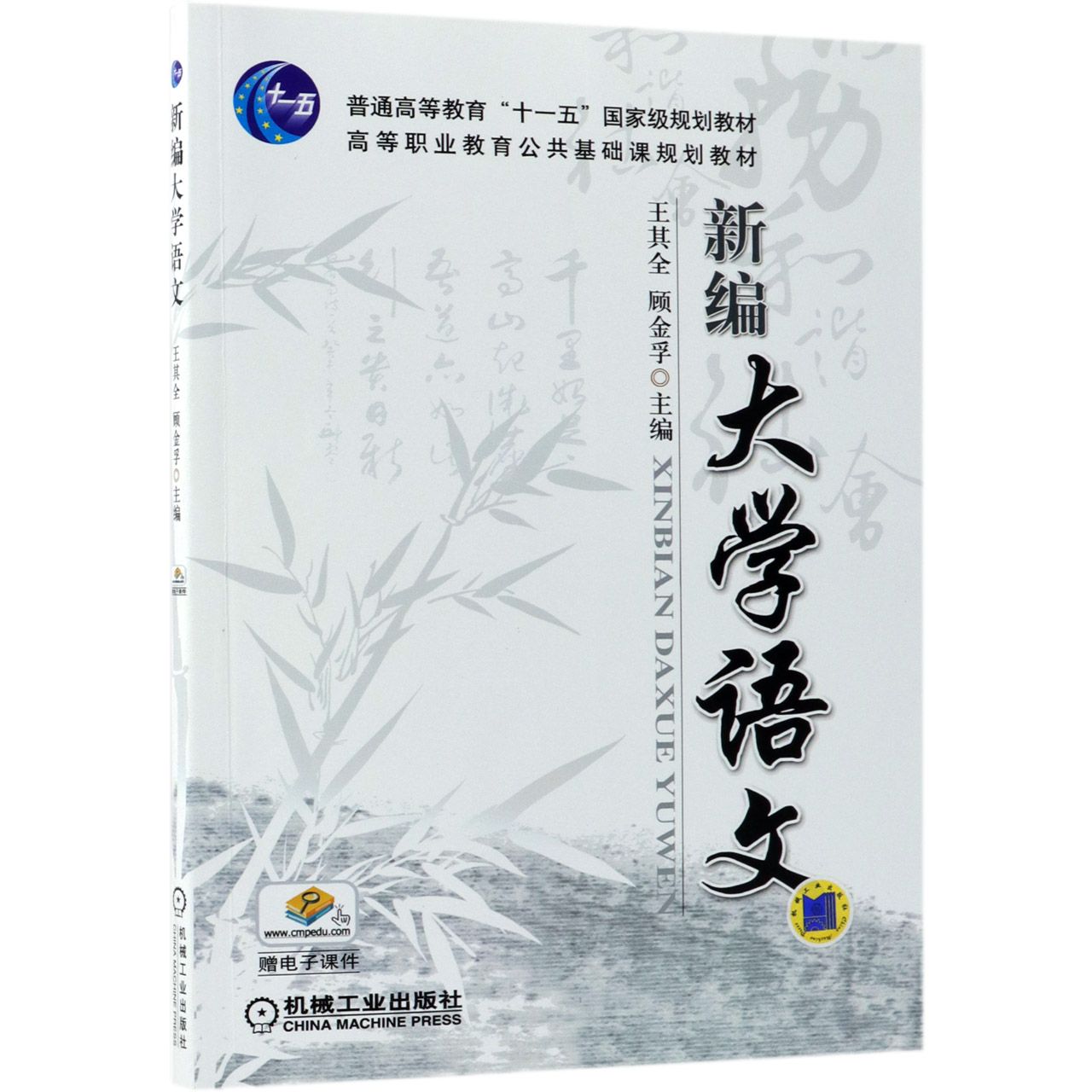 新编大学语文（高等职业教育公共基础课规划教材）