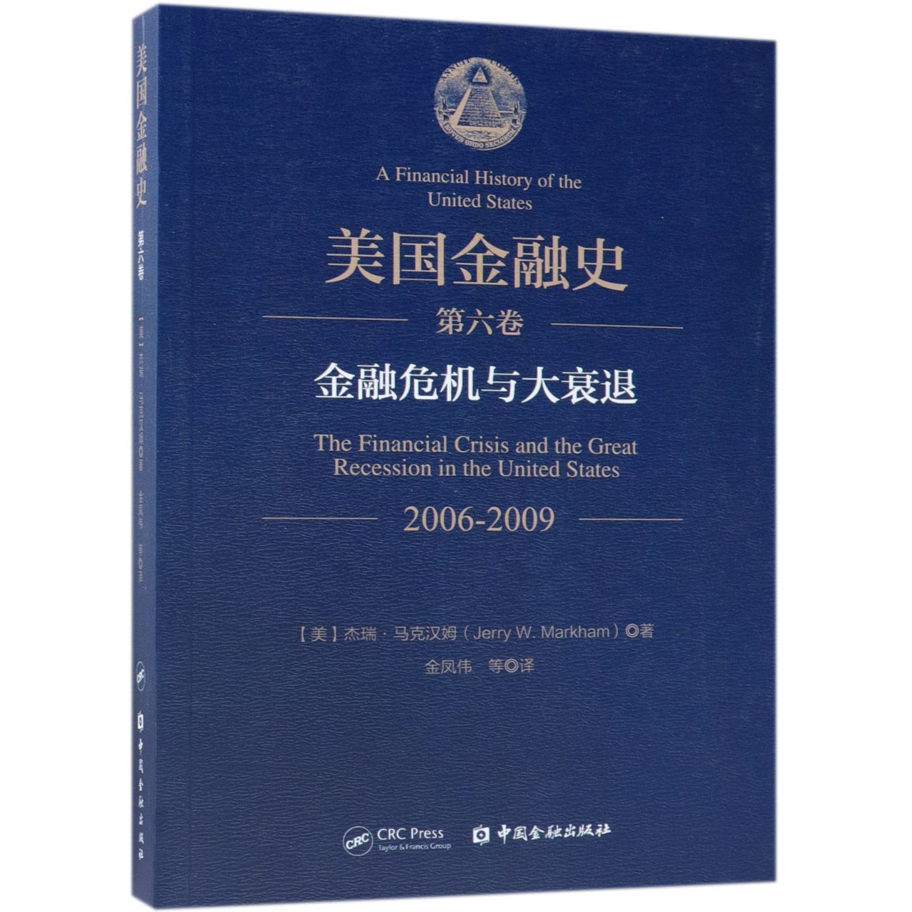 美国金融史（第6卷金融危机与大衰退2006-2009）