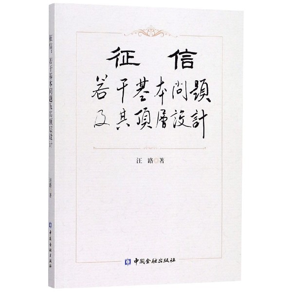 征信（若干基本问题及其顶层设计）
