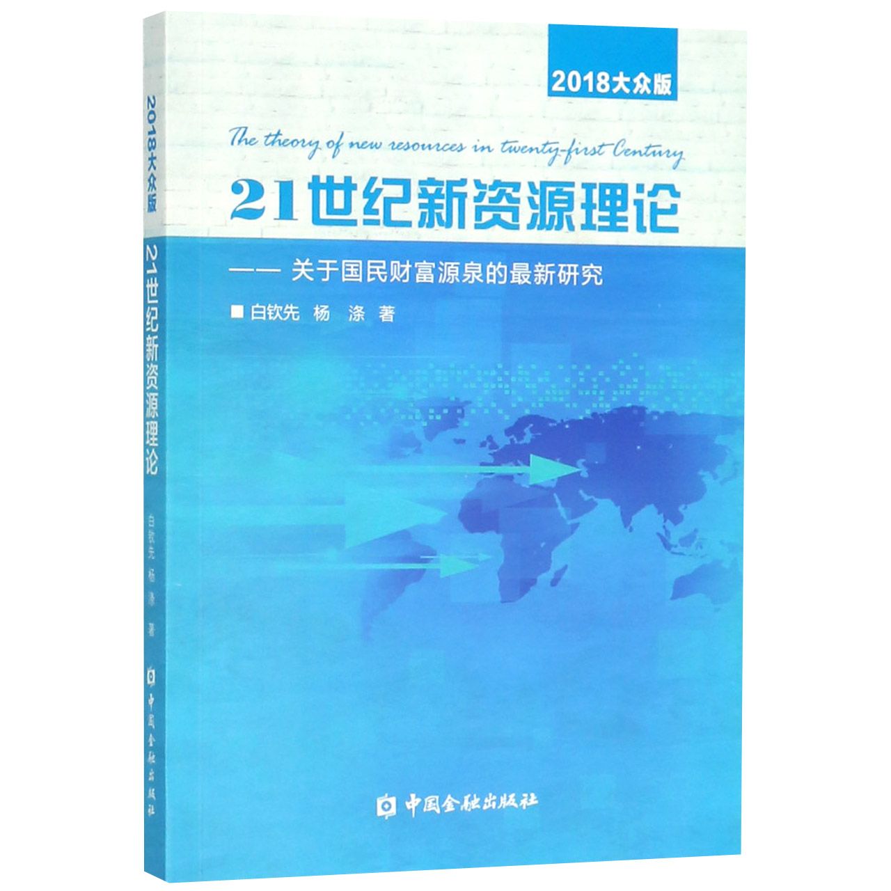 21世纪新资源理论--关于国民财富源泉的最新研究（2018大众版）