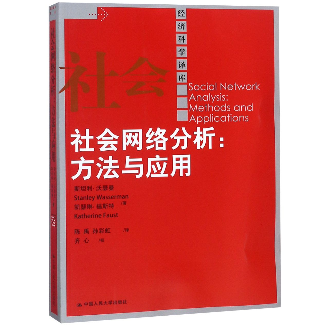 社会网络分析--方法与应用/经济科学译库