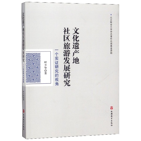 文化遗产地社区旅游发展研究（一个实证研究的视角）