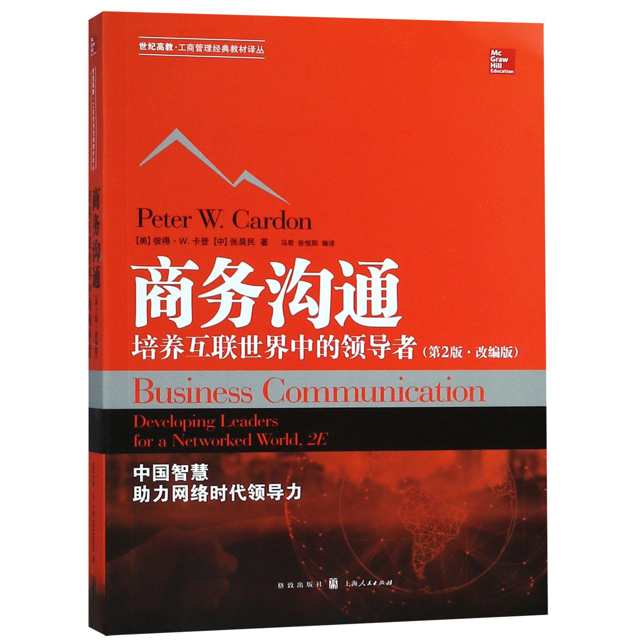 商务沟通（培养互联世界中的领导者第2版改编版）/世纪高教工商管理经典教材译丛