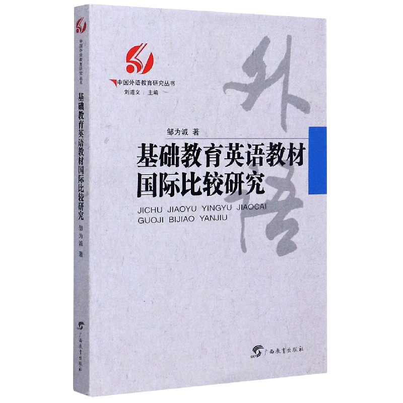 基础教育英语教材国际比较研究/中国外语教育研究丛书