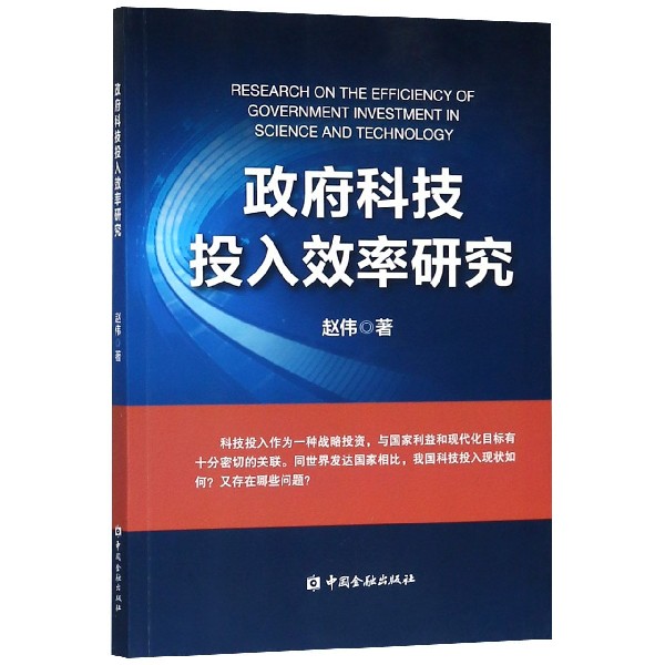 政府科技投入效率研究