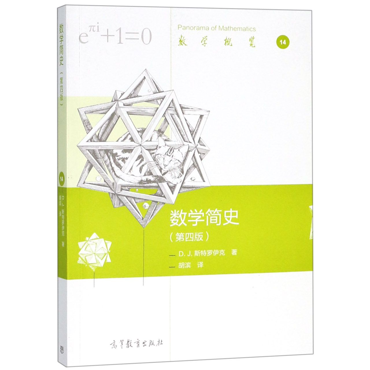 数学简史（第4版）/数学概览
