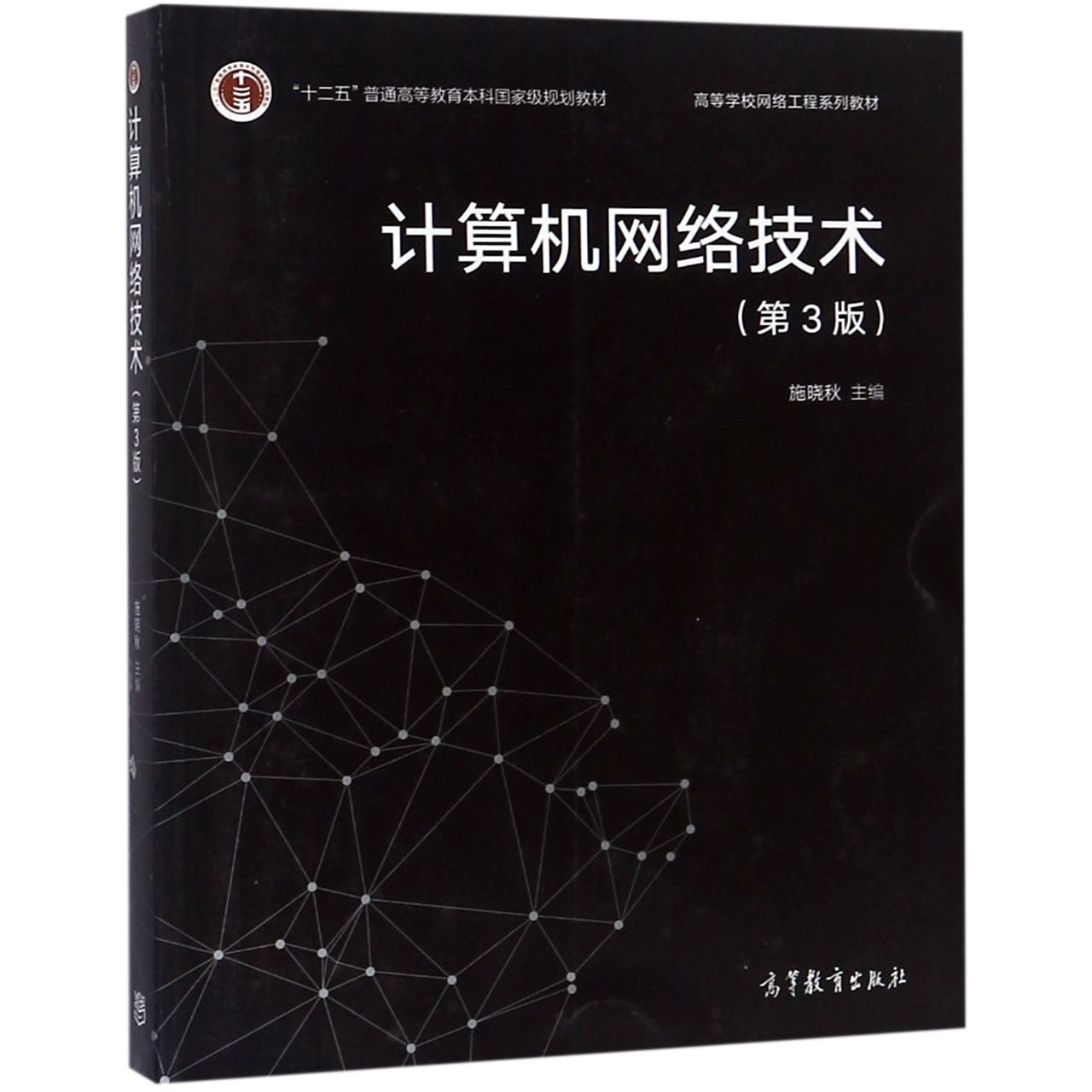 计算机网络技术（第3版高等学校网络工程系列教材）