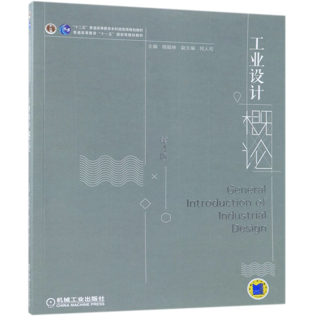 工业设计概论（第4版十二五普通高等教育本科国家级规划教材）