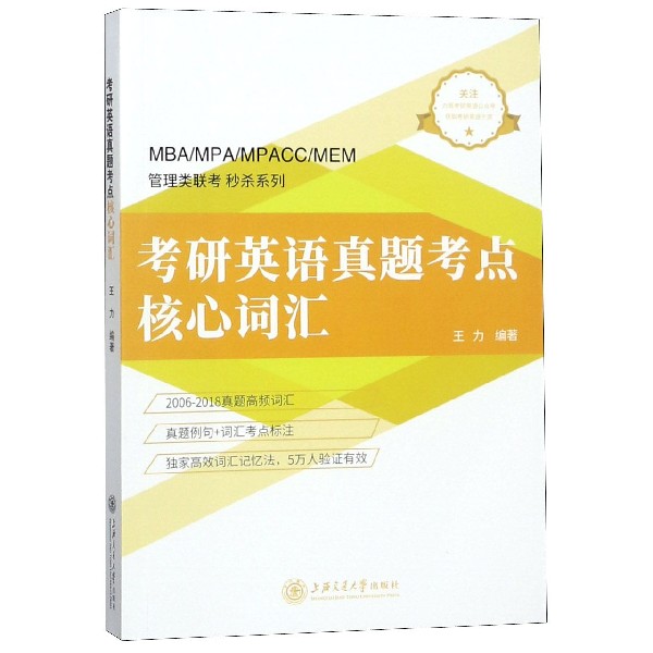 考研英语真题考点核心词汇/管理类联考秒杀系列