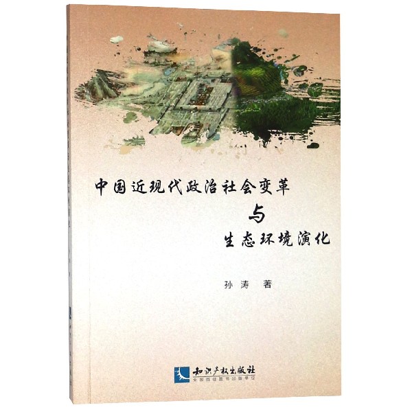 中国近现代政治社会变革与生态环境演化