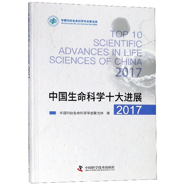 中国生命科学十大进展（2017）