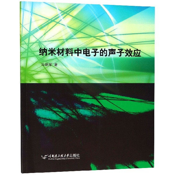 纳米材料中电子的声子效应...