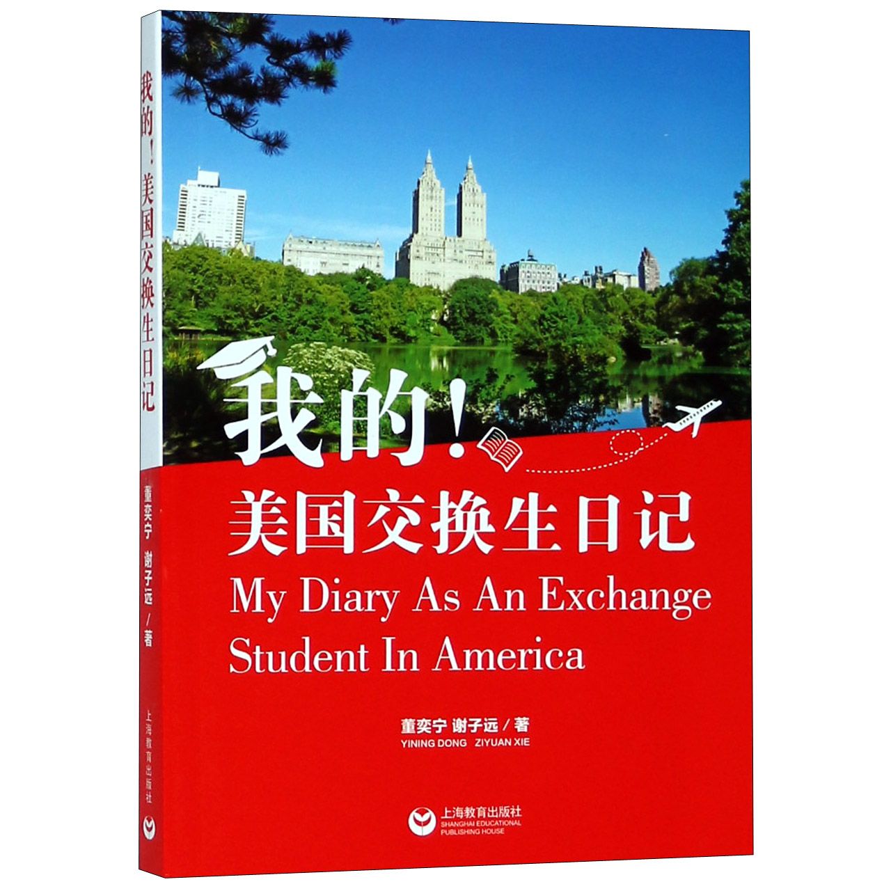 我的美国交换生日记