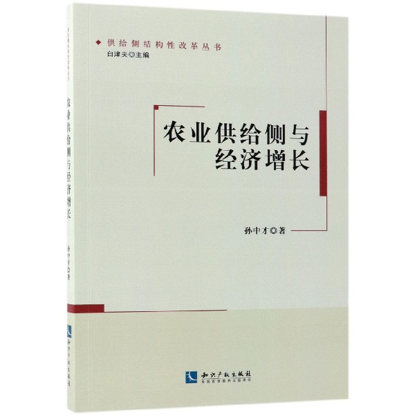 农业供给侧与经济增长/供给侧结构性改革丛书