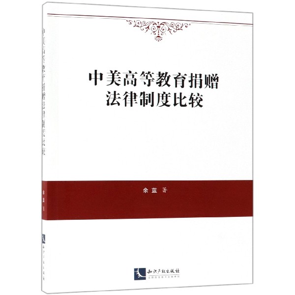 中美高等教育捐赠法律制度比较