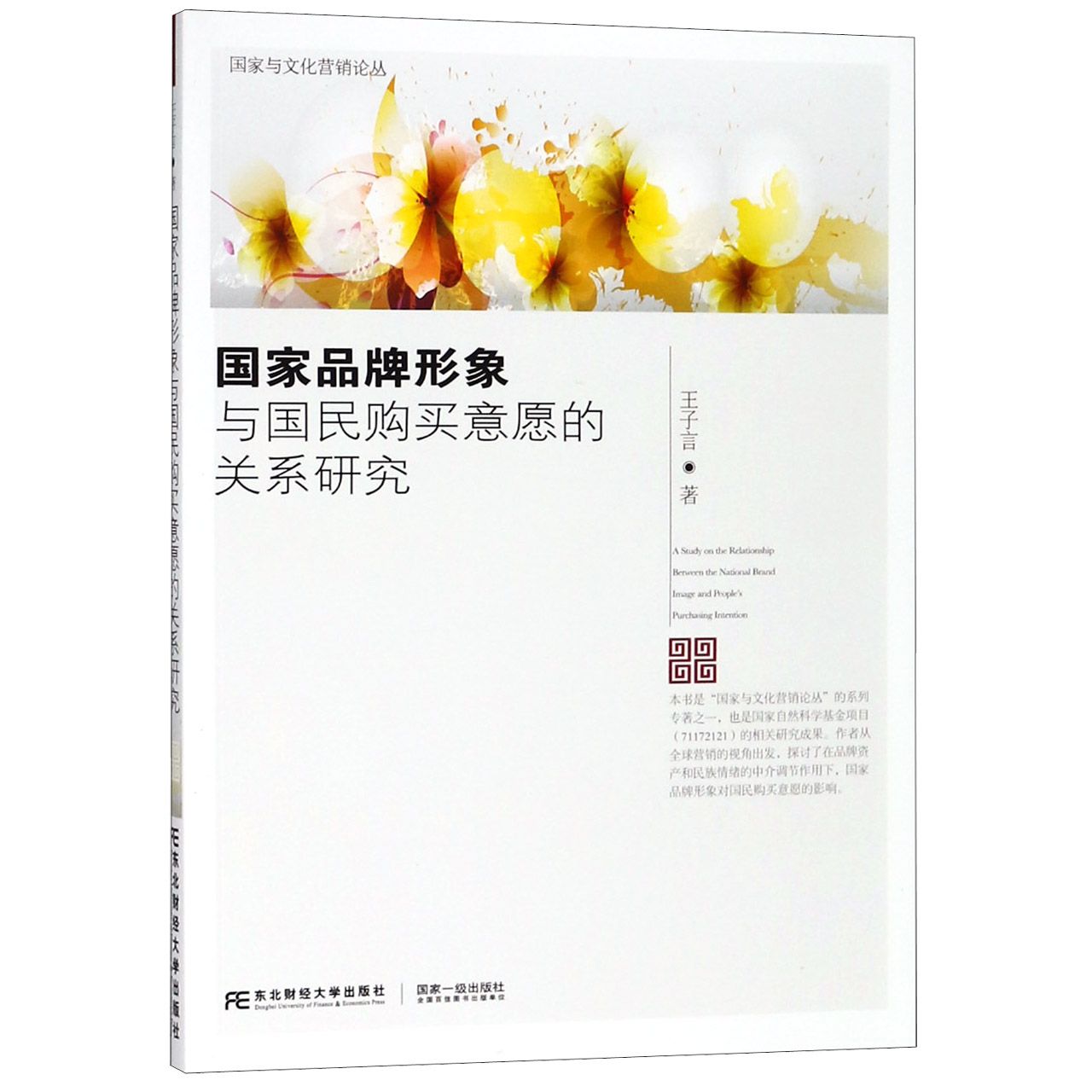 国家品牌形象与国民购买意愿的关系研究/国家与文化营销论丛