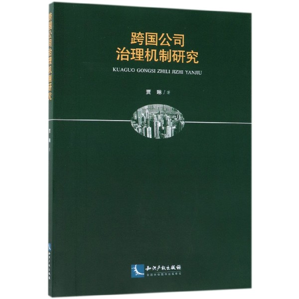 跨国公司治理机制研究