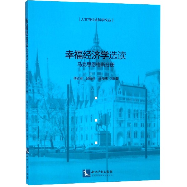 幸福经济学选读（马克思恩格斯分册）/人文与社会科学文丛