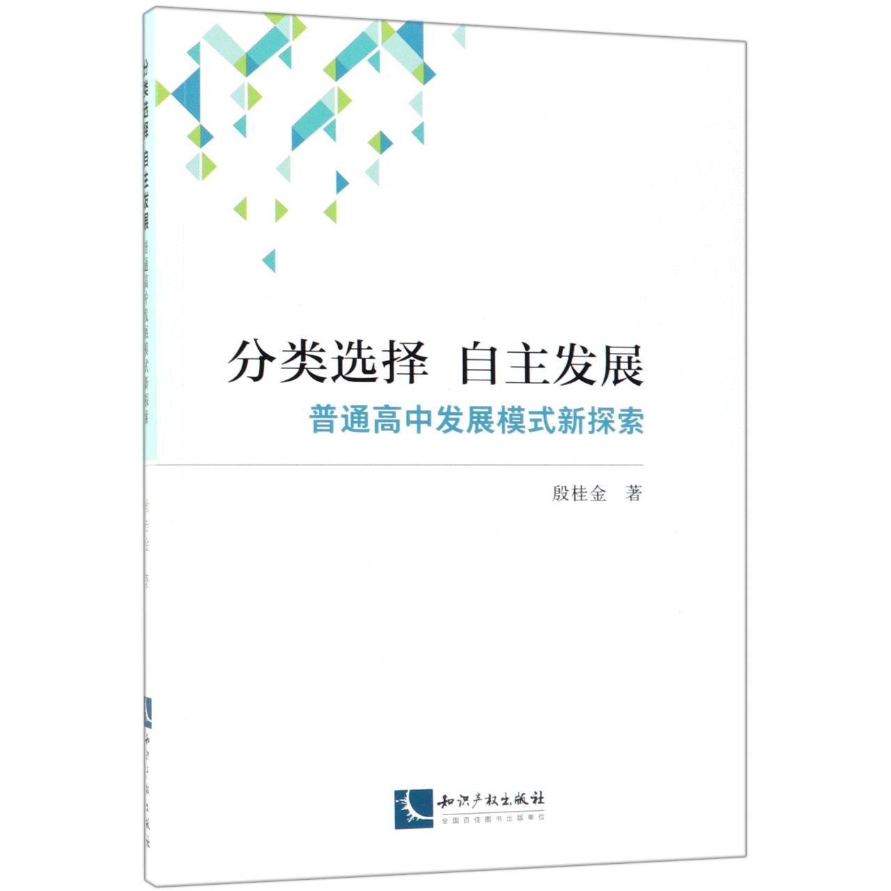 分类选择自主发展（普通高中发展模式新探索）