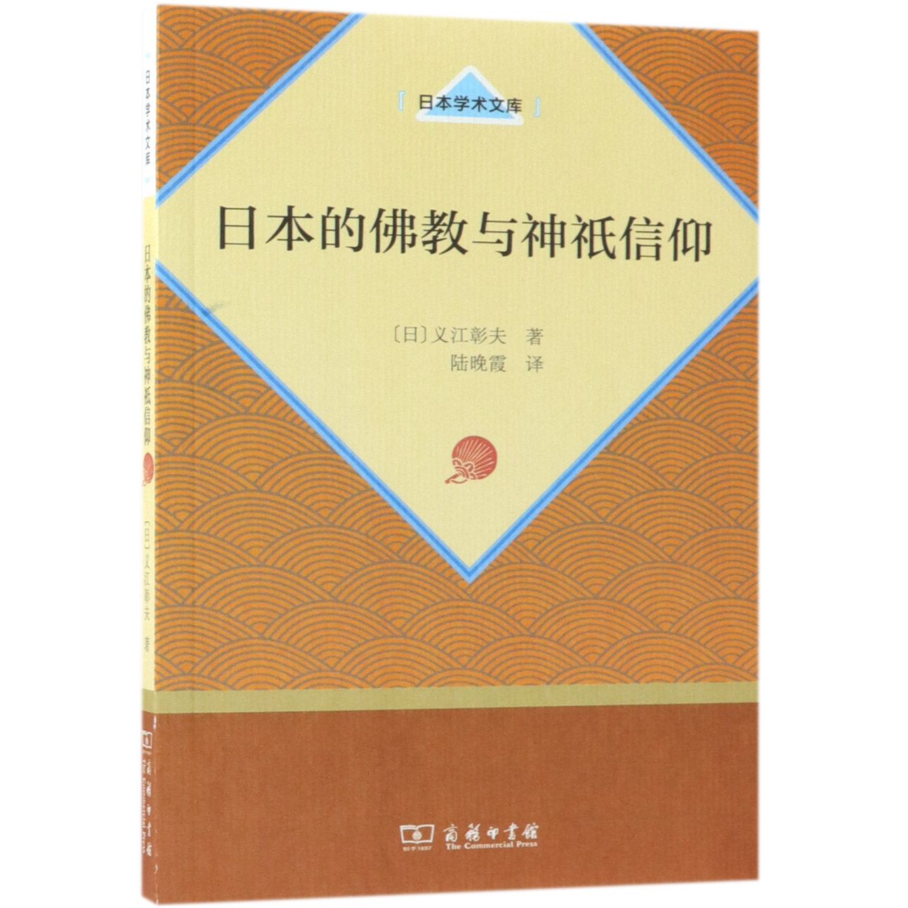 日本的佛教与神祇信仰/日本学术文库