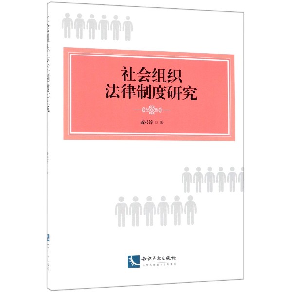 社会组织法律制度研究