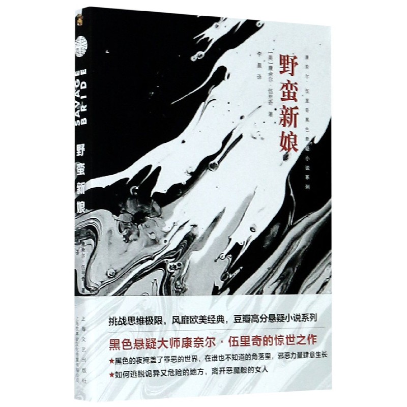 野蛮新娘/康奈尔·伍里奇黑色悬疑小说系列