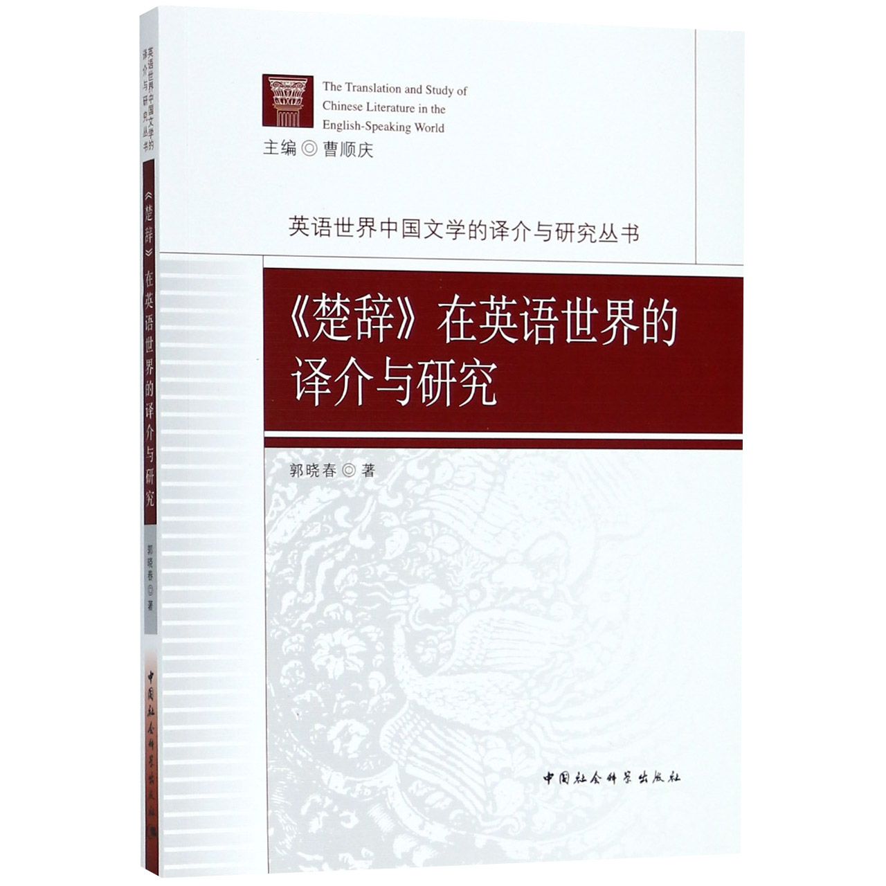 楚辞在英语世界的译介与研究/英语世界中国文学的译介与研究丛书