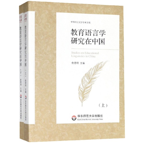 教育语言学研究在中国（上下）/中外语言文学学术文库